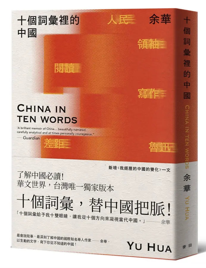 十个词汇里的中国