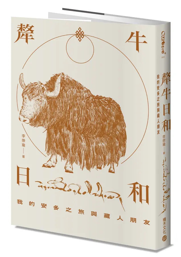 犛牛日和: 我的安多之旅与藏人朋友