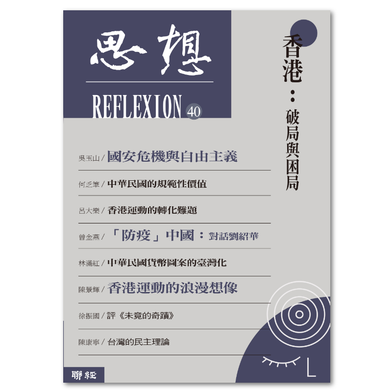 香港: 破局與困局 (思想40)