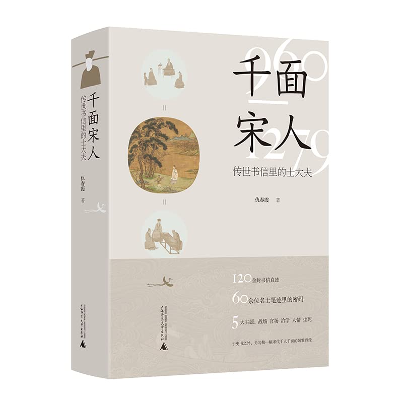 千面宋人:傳世書信裡的士大夫*
