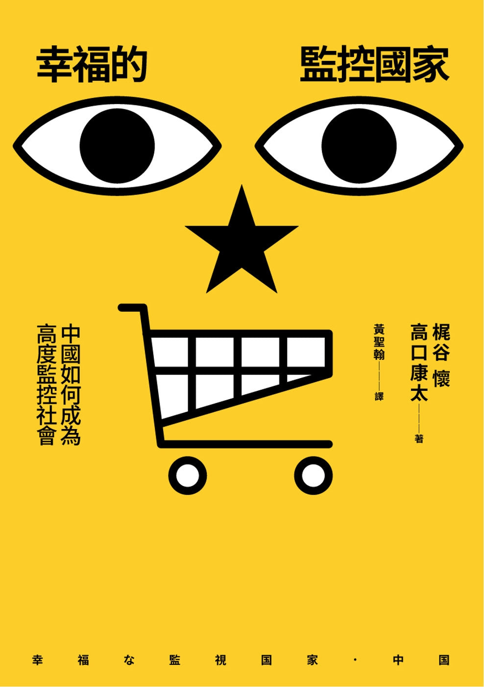 幸福的监控国家:中国如何成为高度监控社会