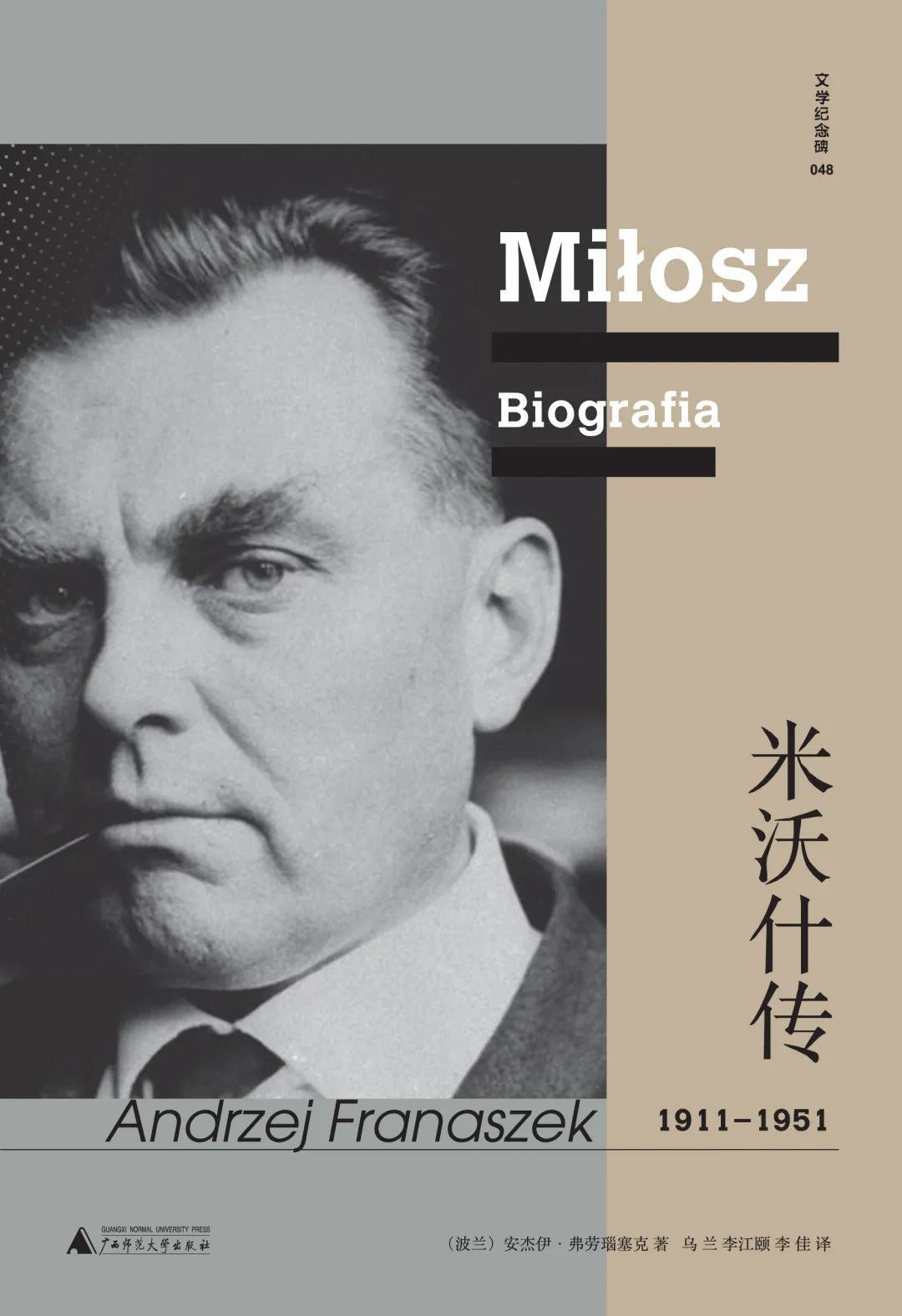 文學紀念碑.米沃什傳(全冊)*