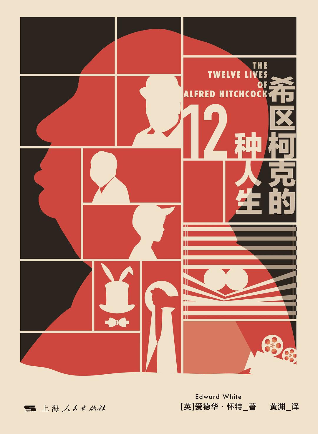 希區考克的12種人生*