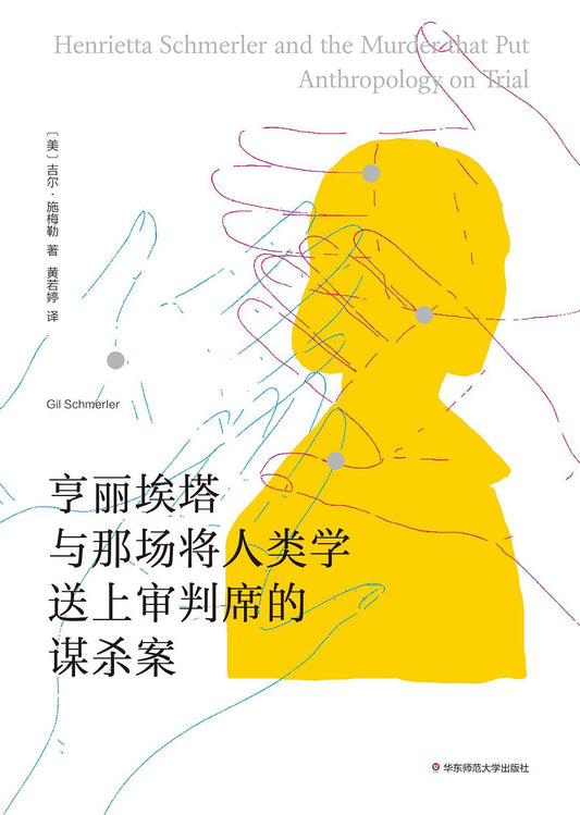 亨麗埃塔與那場將人類學送上審判席的謀殺案*