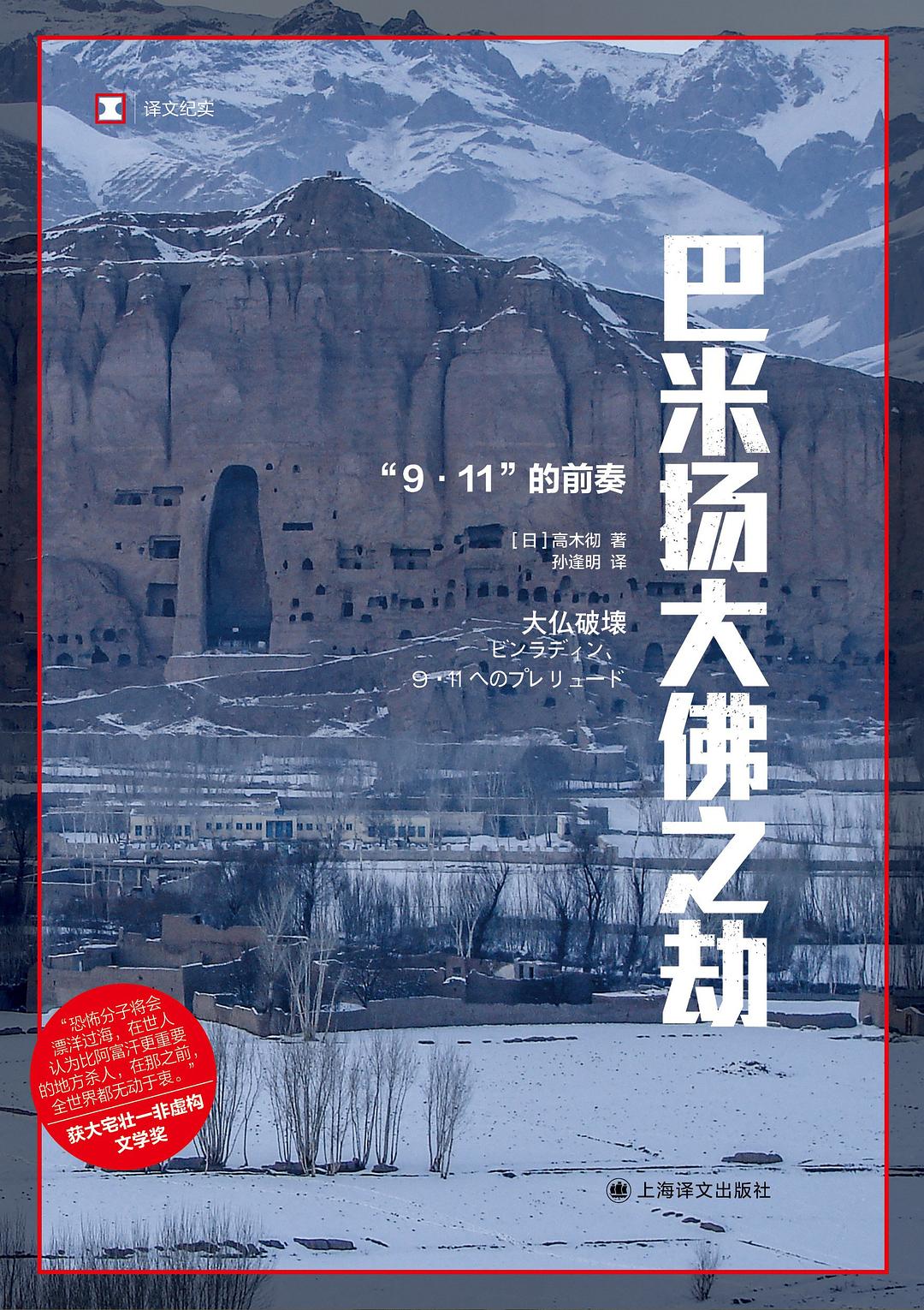 巴米揚大佛之劫*