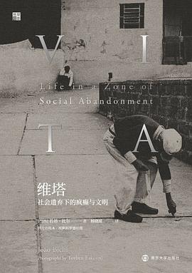 维塔: 社会遗弃下的疯癫与文明*