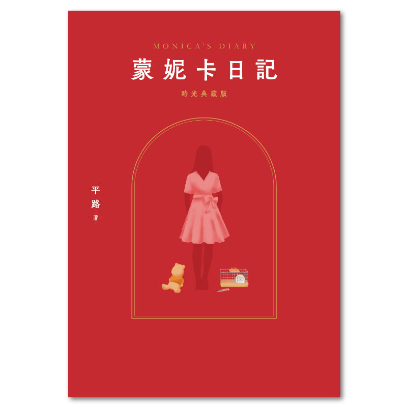 蒙妮卡日記(時光典藏版)