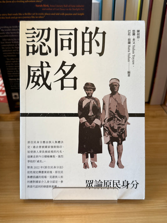 认同的威名: 众论原民身分