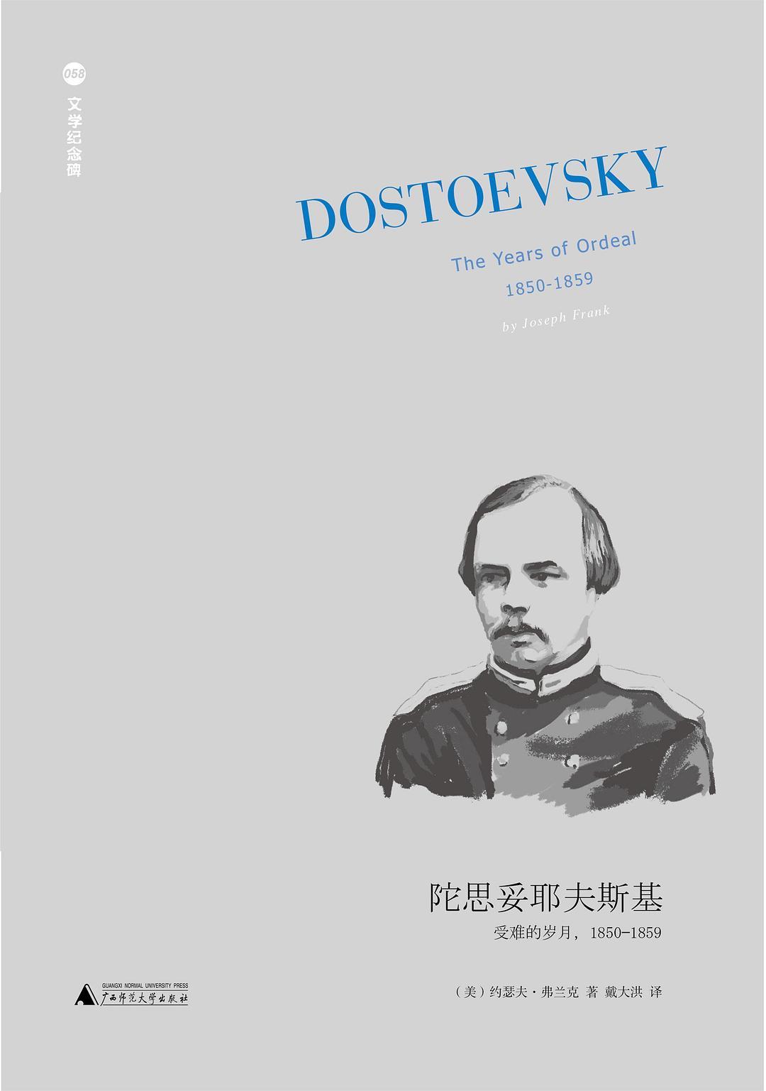 文學紀念碑。陀思妥耶夫斯基:受難的歲月,1850-1859*