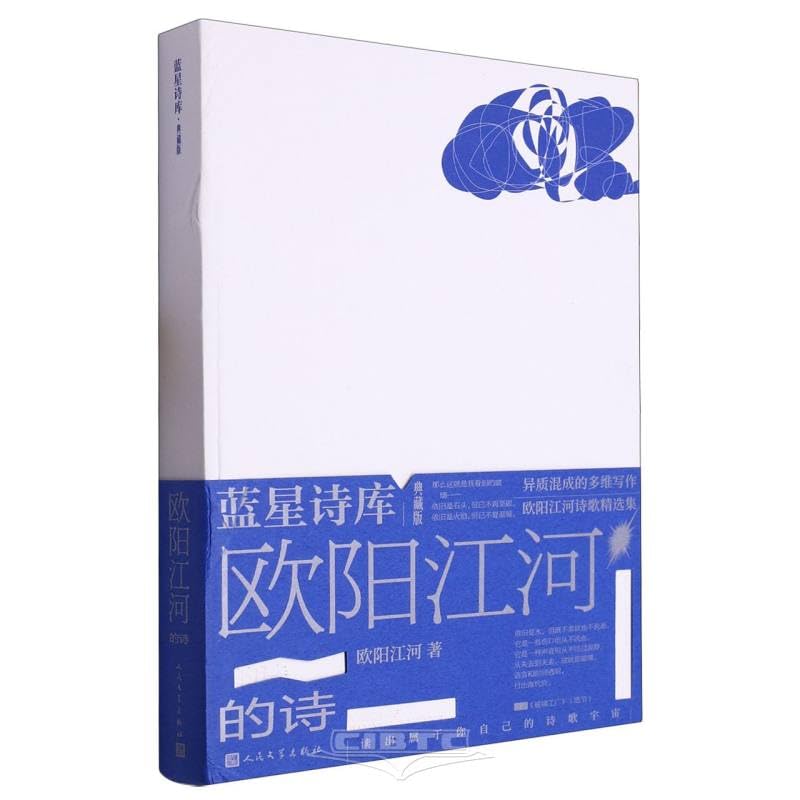 欧阳江河的诗(典藏版)*