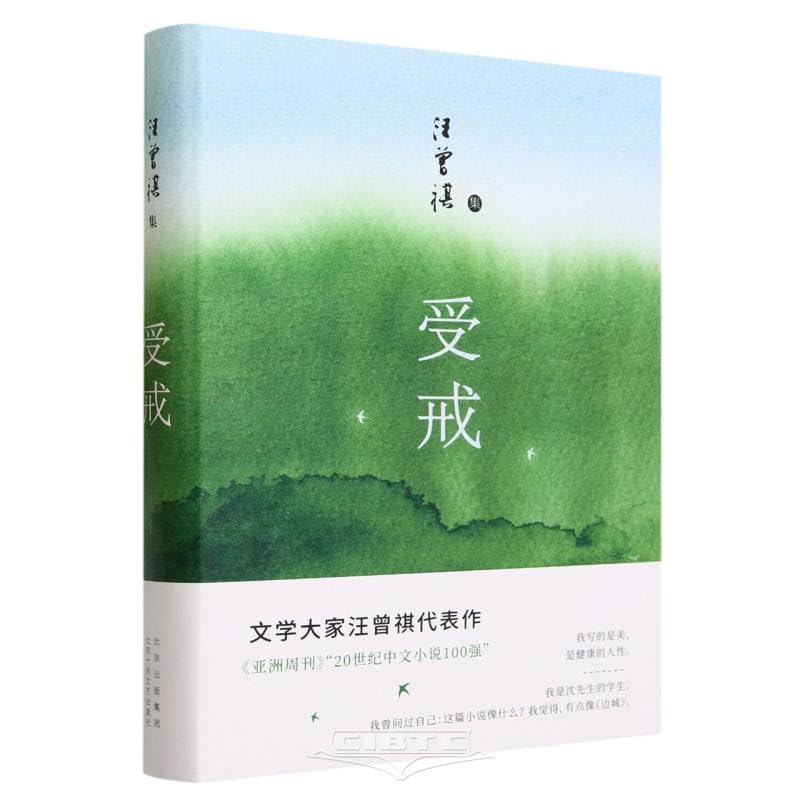 汪曾祺集--受戒*