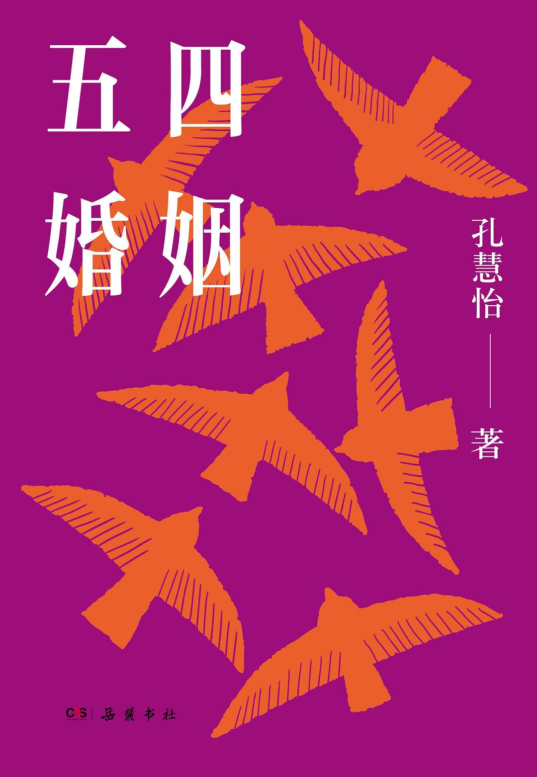 五四婚姻*