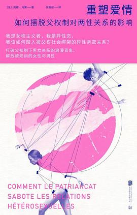 重塑爱情: 如何摆脱父权制对两性关系的影响*