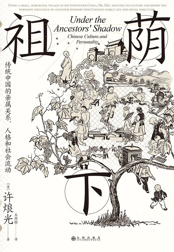 祖蔭下:中國傳統的親屬關係、人格與社會流動*