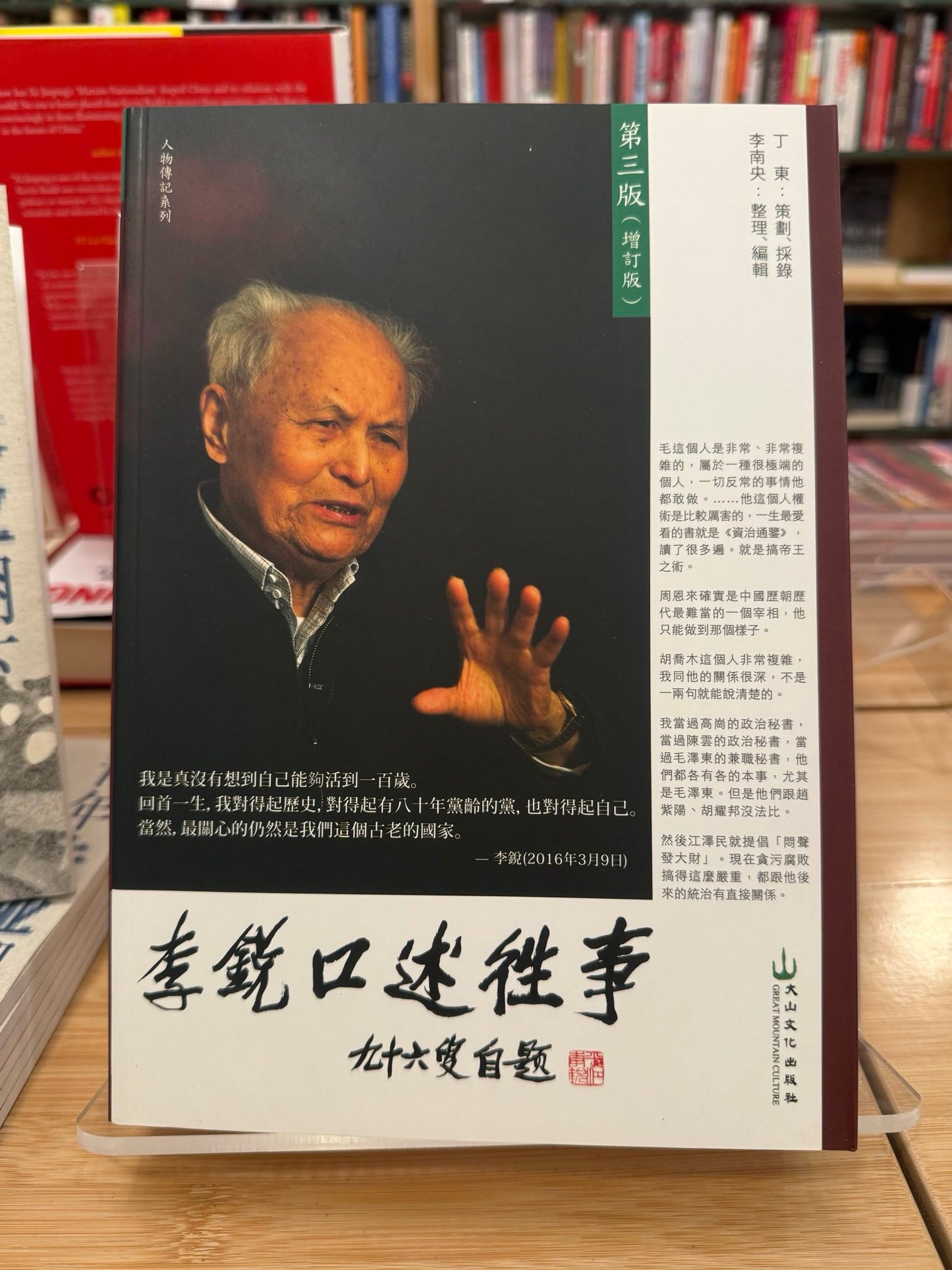 李銳口述往事(李南央簽名本)