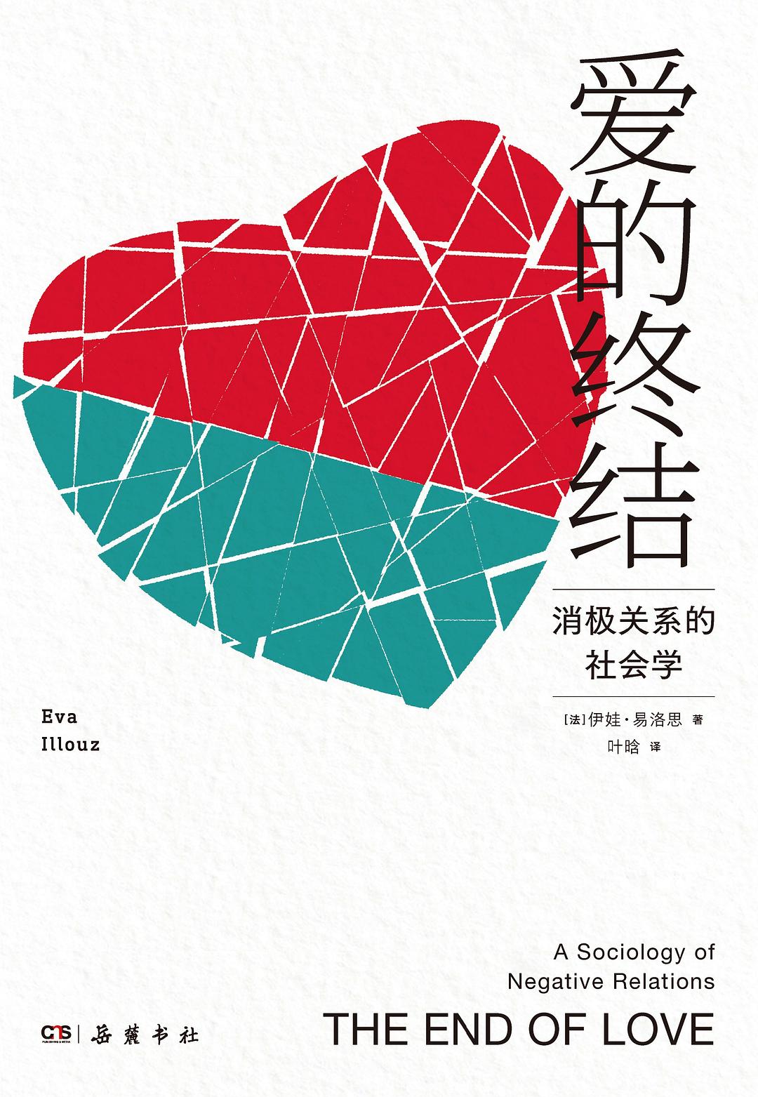 愛的終結*