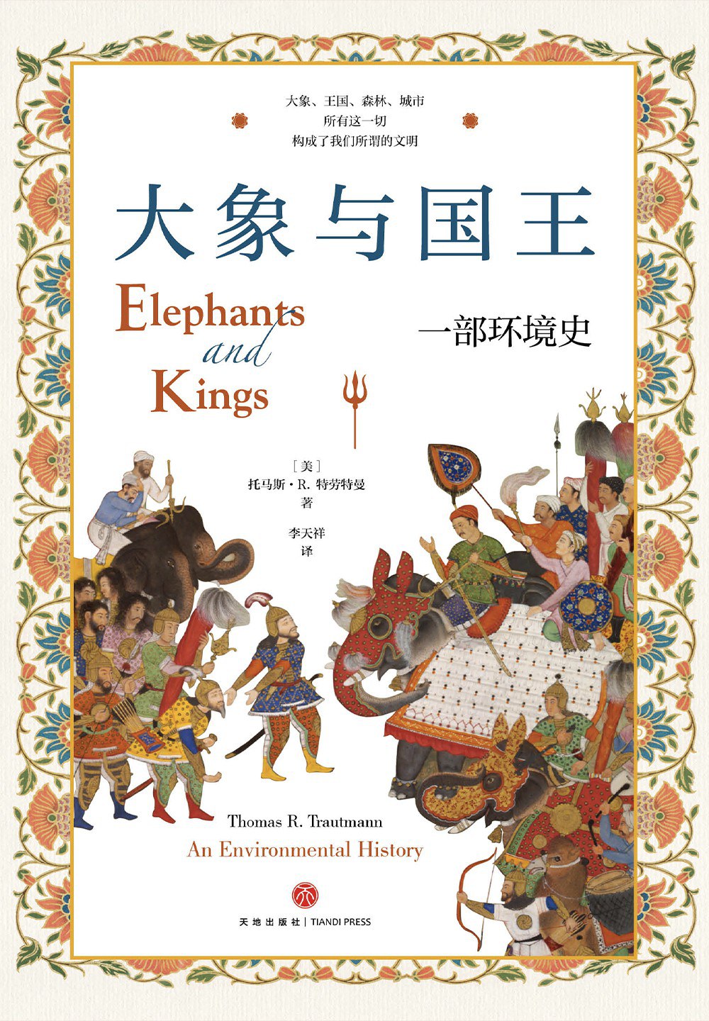 大象與國王:一部環境史*