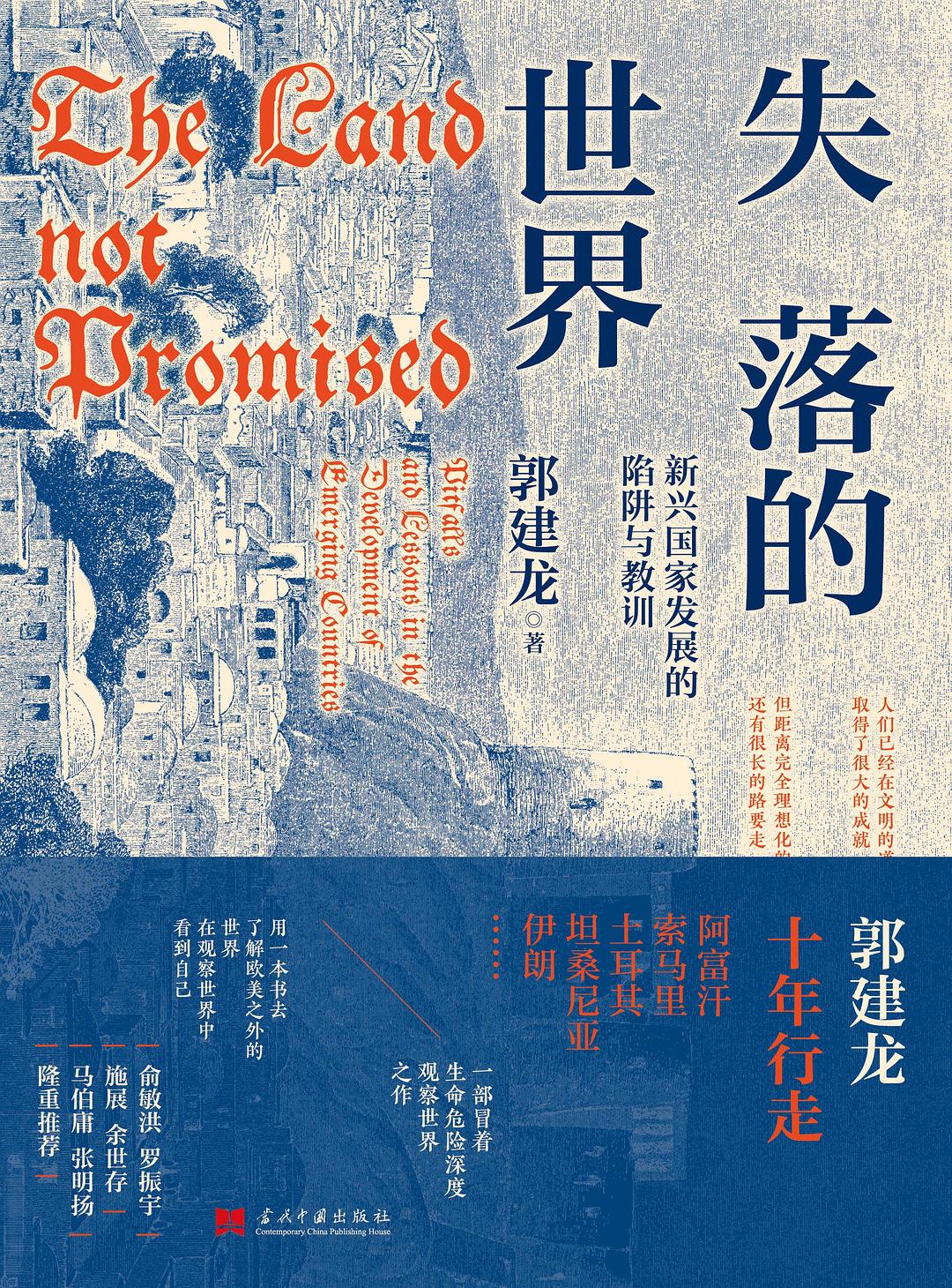 失落的世界:新興國家發展的陷阱與教訓*