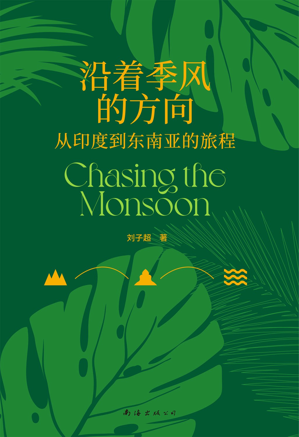 沿著季風的方向:從印度到東南亞的旅程*