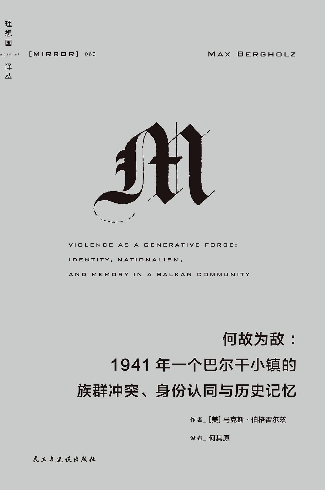 理想國譯:何故為敵:1941年一個巴爾幹半島小鎮的族群衝突、認同與歷史記憶*