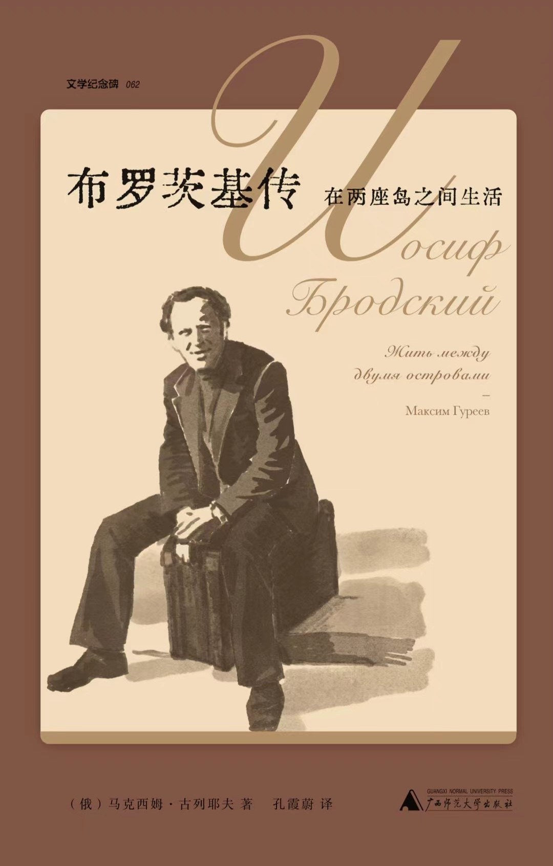 文學紀念碑。布羅茨基傳:在兩座島嶼之間生活*