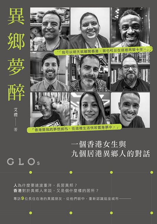 异乡梦醉:一个香港女生与九个居港异乡人的对话