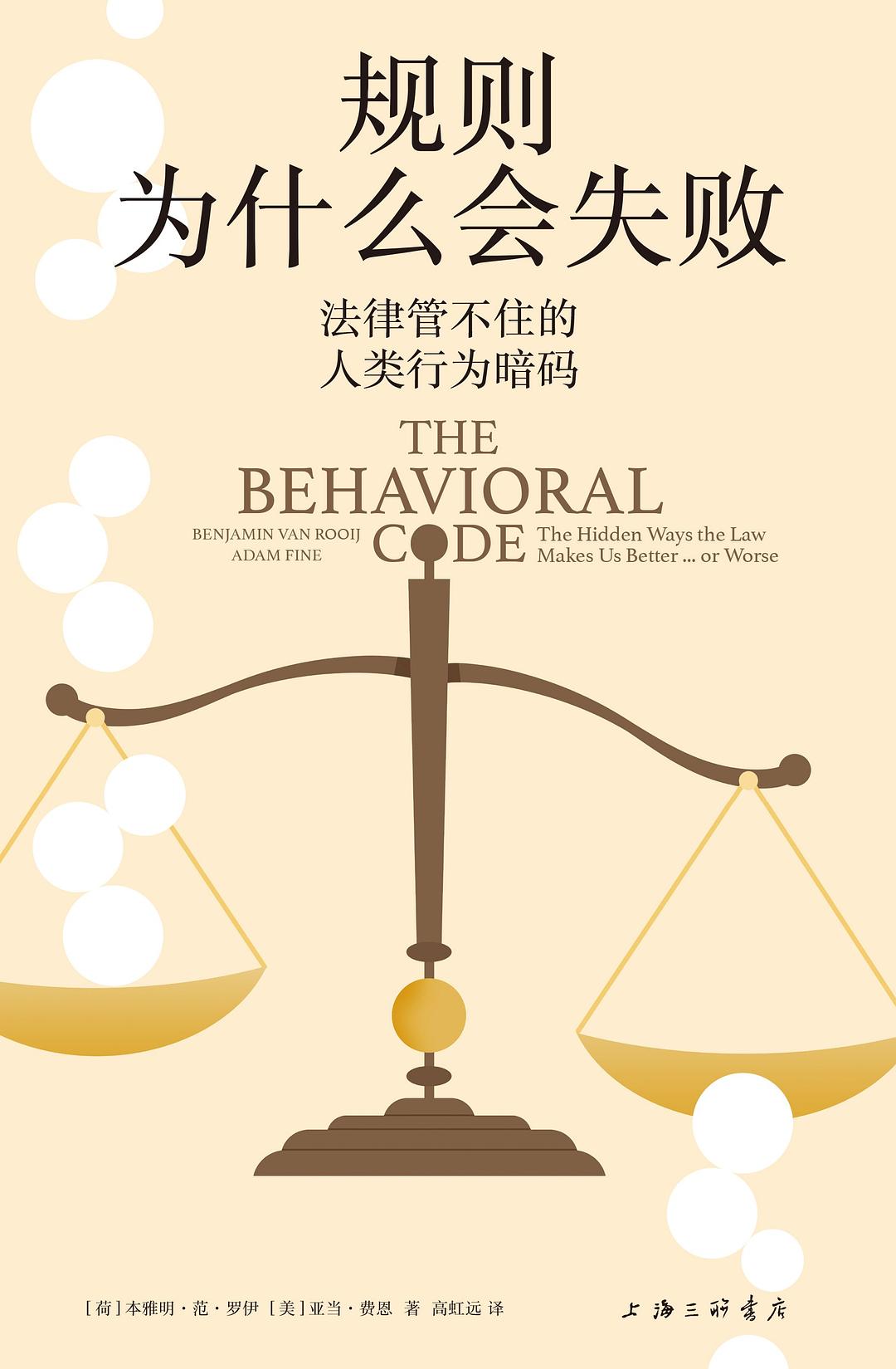 規則為什麼會失敗:法律管不住的人類行為暗碼*