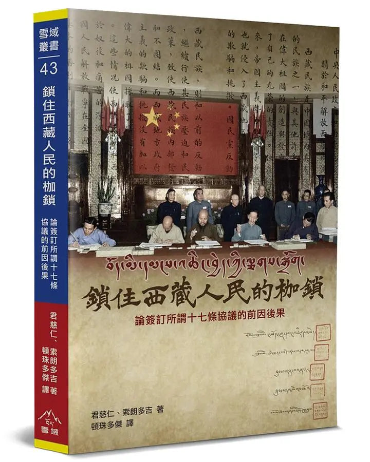 锁住西藏人民的枷锁: 论签订所谓 十七条协议的前因后果