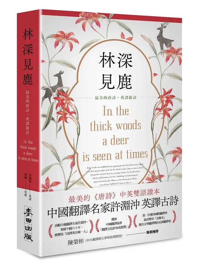 林深见鹿: 最美的唐诗英译新诠