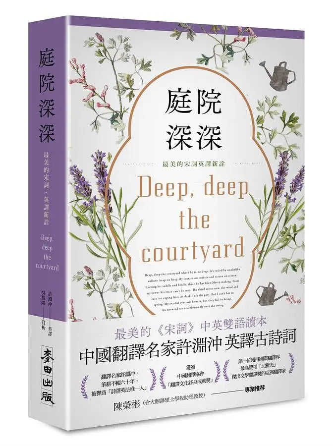 庭院深深: 最美的宋词英译新诠