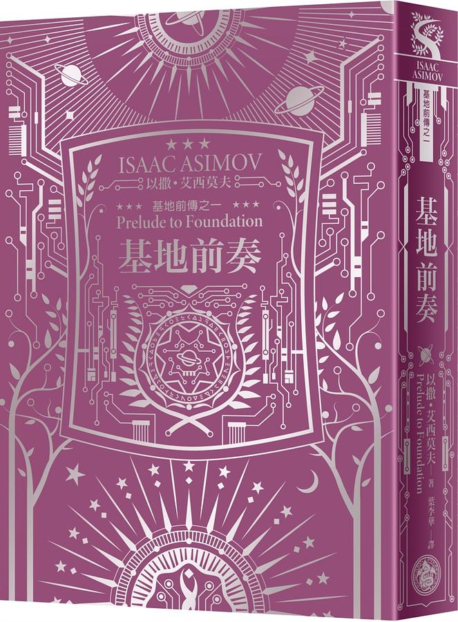 基地前奏(艾西莫夫百年诞辰纪念典藏精装版)