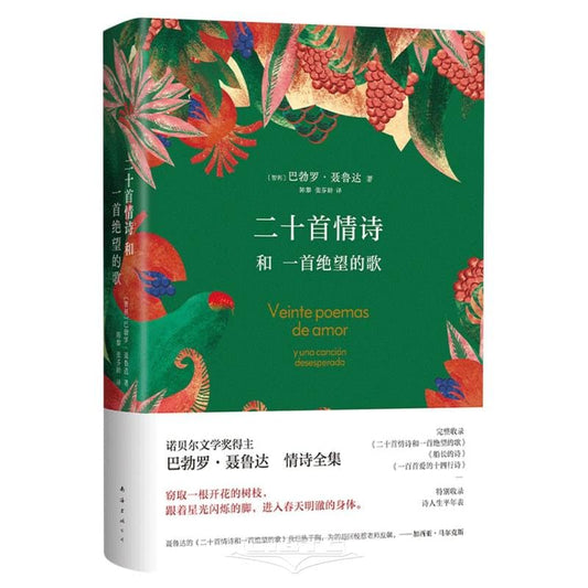 二十首情詩與一首絕望的歌*