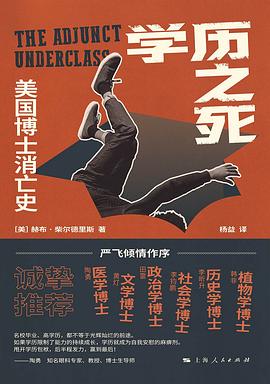 學之死:美國博士消亡史*