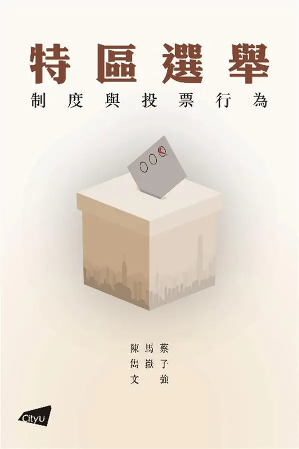 特区选举: 制度与投票行为