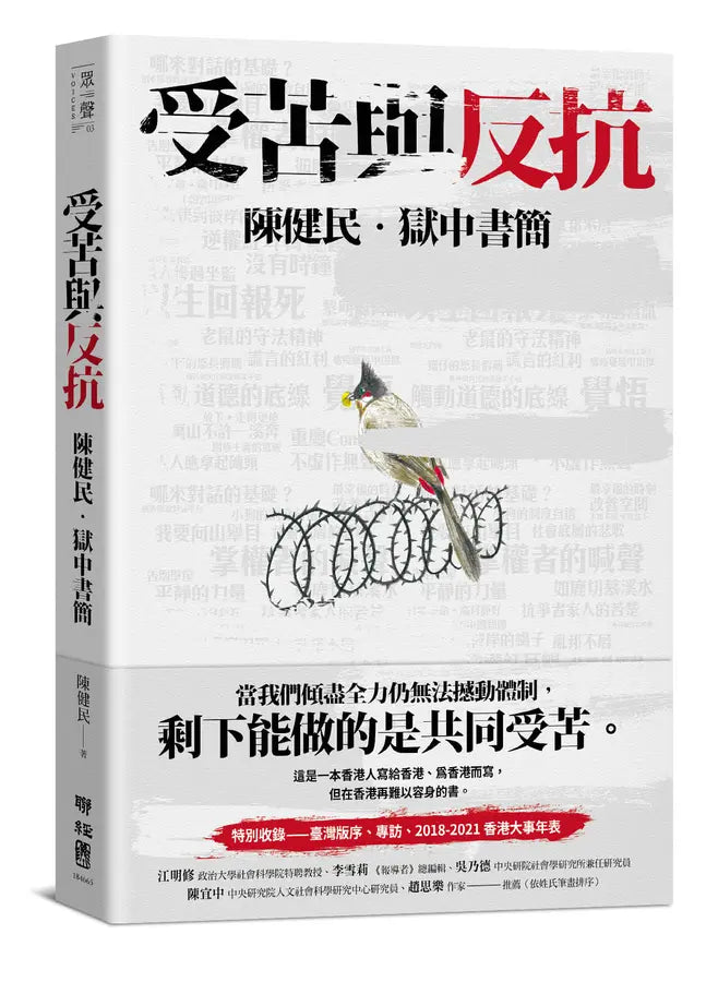 受苦與反抗:陳健民.獄中書簡