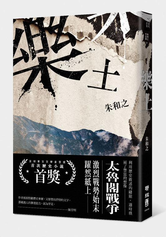 樂土(全球華文文學星雲獎首屆歷史小說首獎)(第二版)