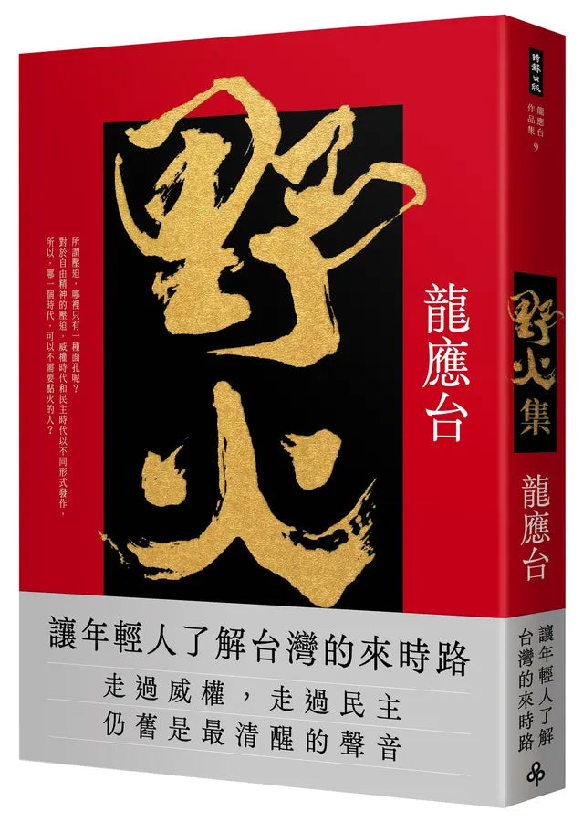 野火集 (传奇经典版)