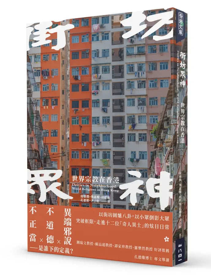 街坊众神: 世界宗教在香港