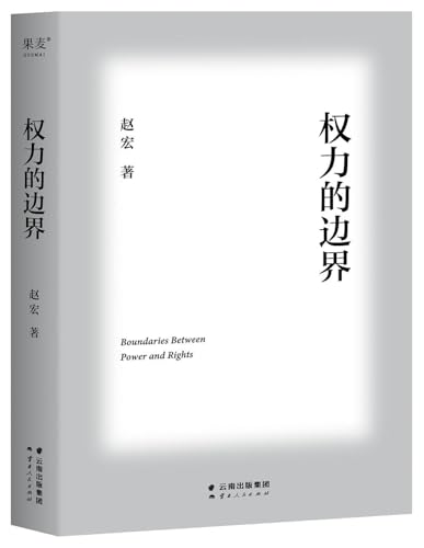 权力的边界*