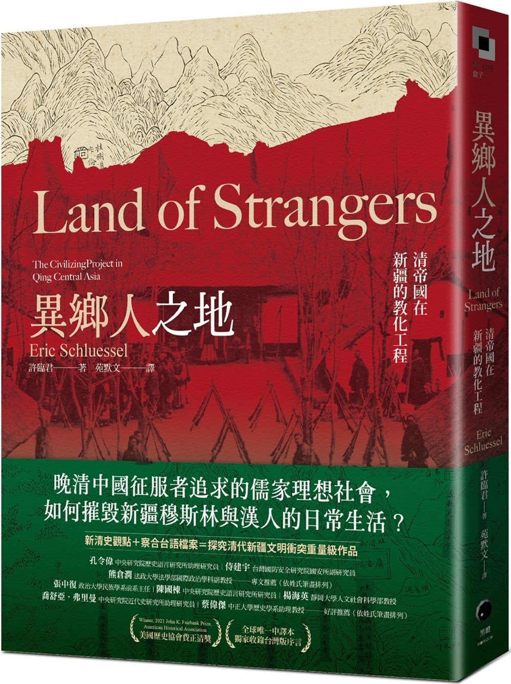異鄉人所在地:清帝國在新疆的教化工程(本簽名)*