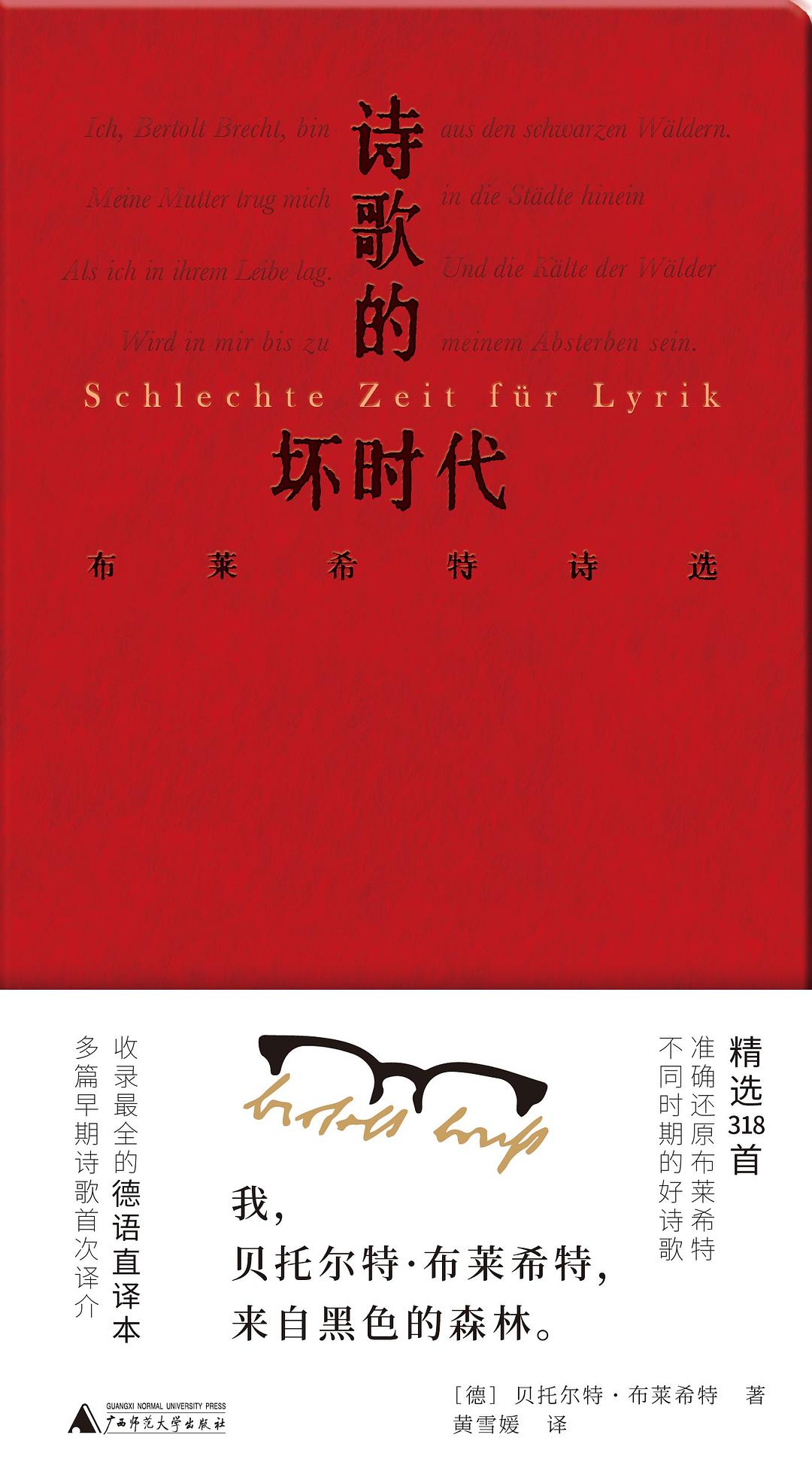 文学纪念碑。诗歌的坏时代:布莱希特诗选*