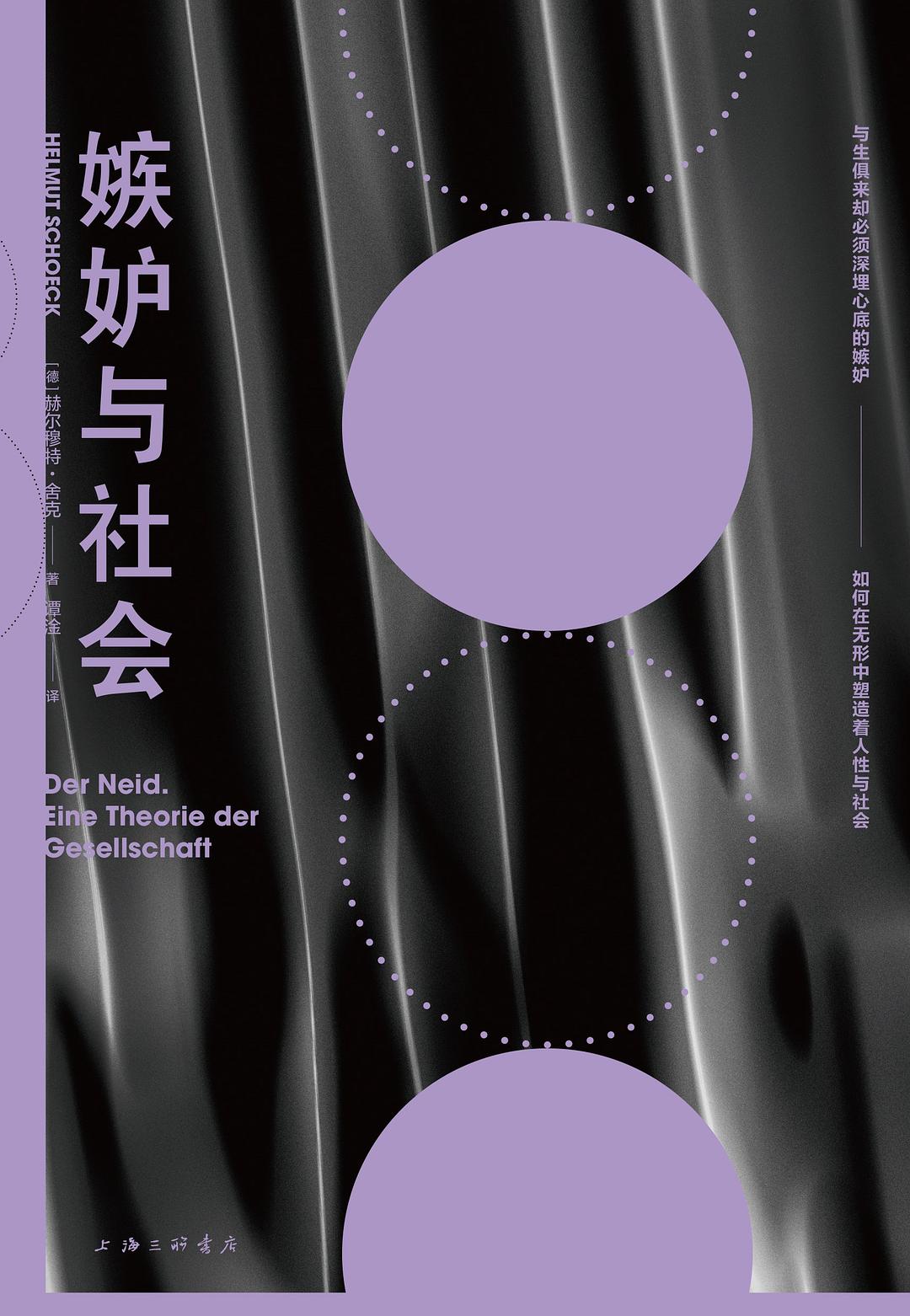 嫉妒與社會*