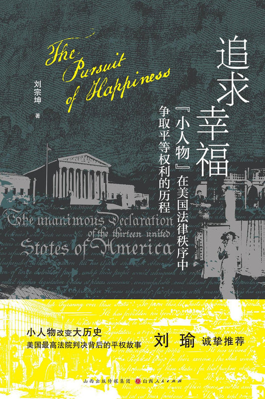 追求幸福: 小人物”在美国法律秩序中争取平等权利的历程*
