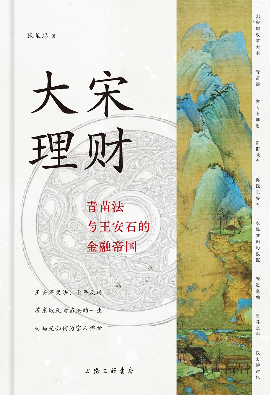 大宋理財:青苗法與王安石的金融帝國*