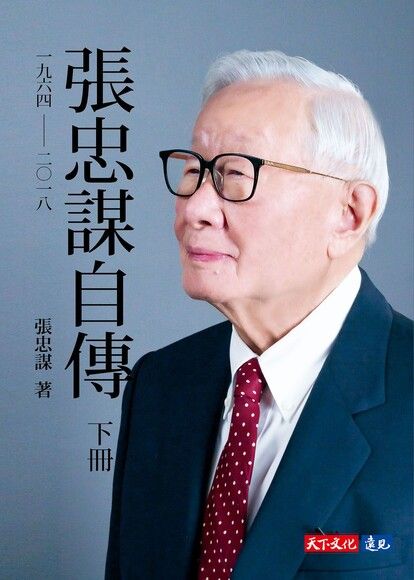 张忠谋自传(上下册)