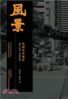 偽現世的風景-電影《風景》的真實叩問