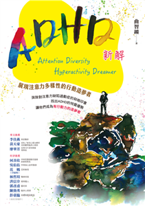ADHD新解Attention Diversity Hyperactivity Dreamer──展现注意力多样性的行动造梦者