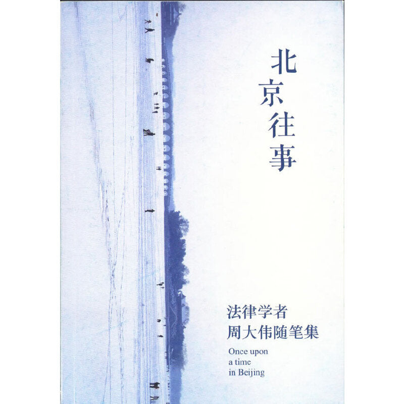 北京往事:法律學者周大偉隨筆集
