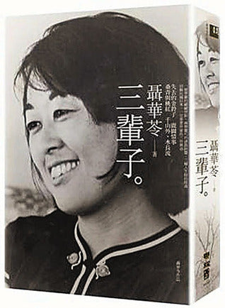 三輩子*