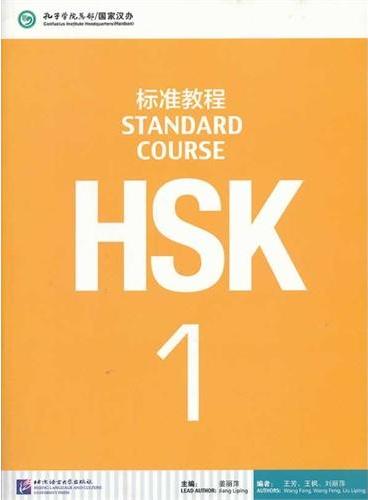 HSK标准教程(1)